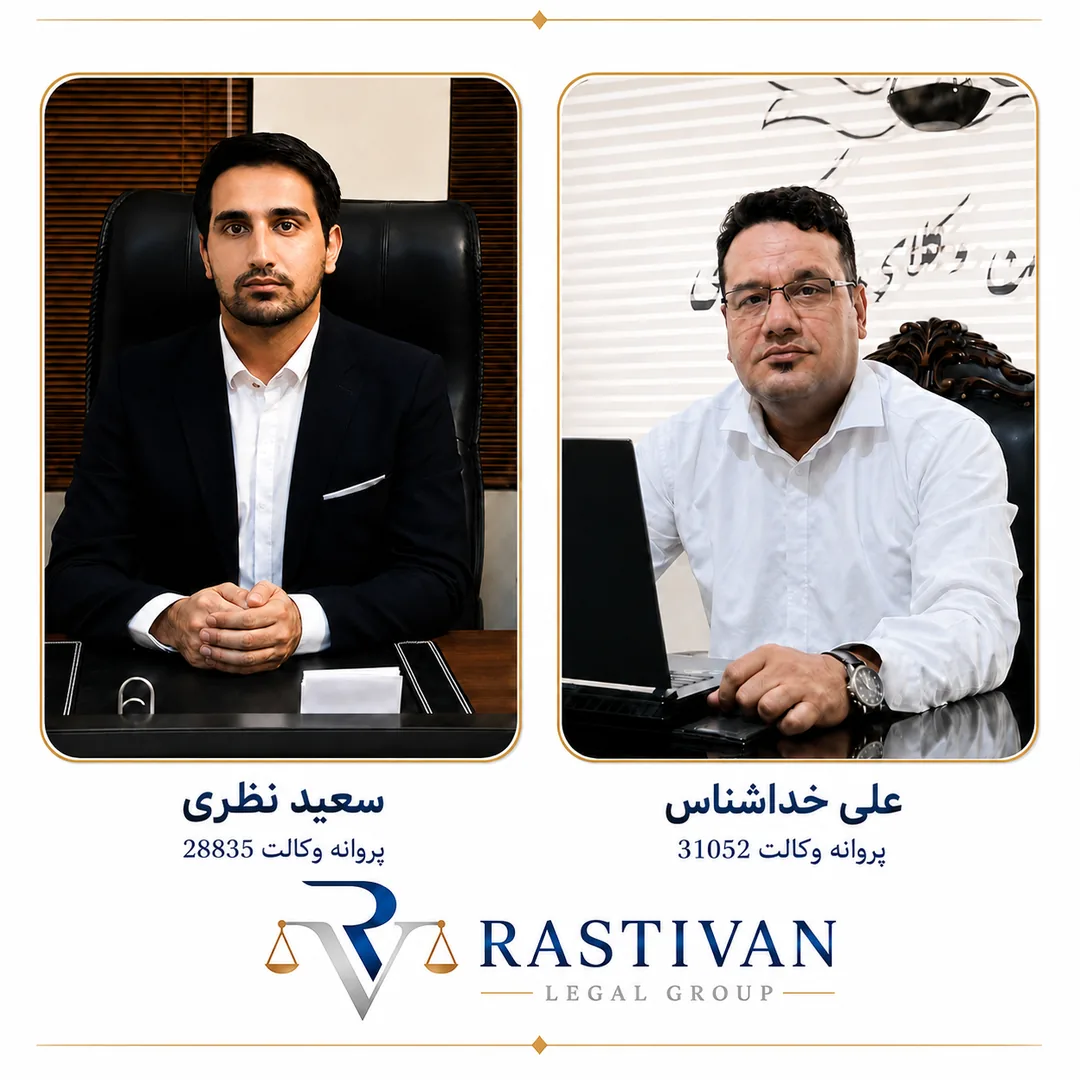 علی خداشناس و سعید نظری، وکلای گروه حقوقی راستیوان